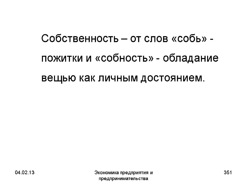 04.02.13 Экономика предприятия и предпринимательства 351 Собственность – от слов «собь» - 04.02.13 Экономика предприятия и предпринимательства 351 Собственность – от слов «собь» -